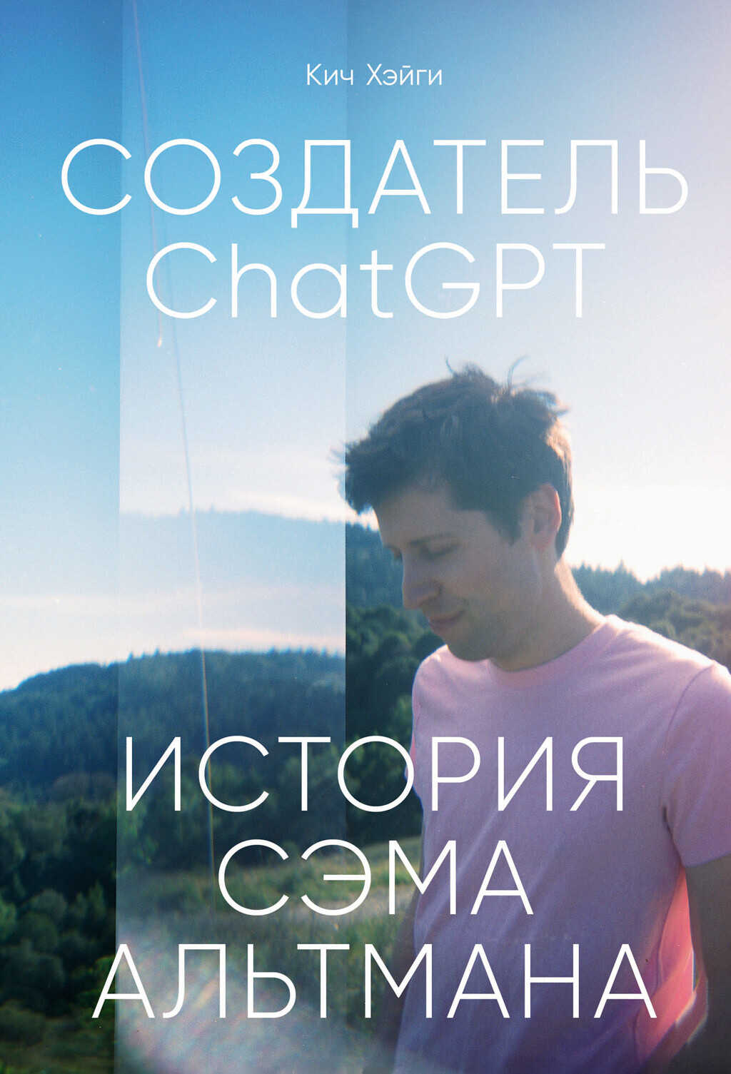 Создатель ChatGPT: История Сэма Альтмана - Кич Хэйги