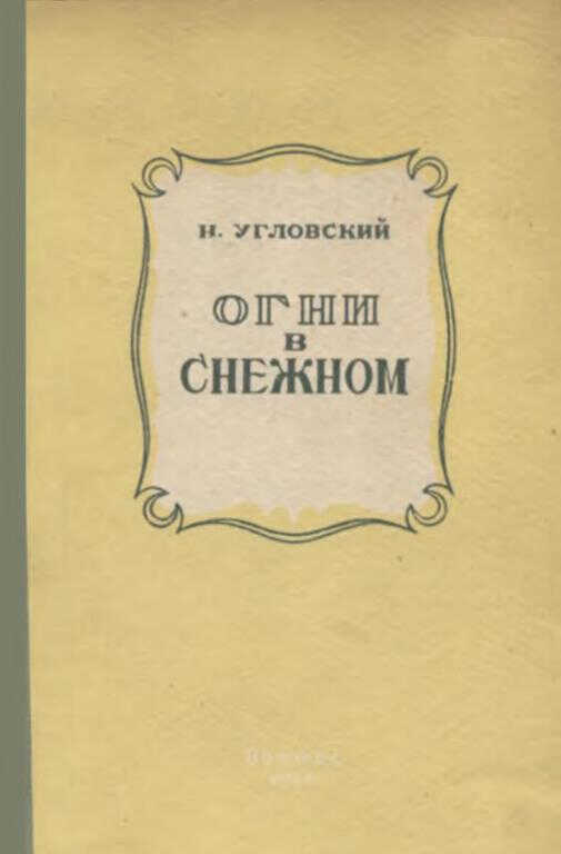 Огни в Снежном - Николай Васильевич Угловский