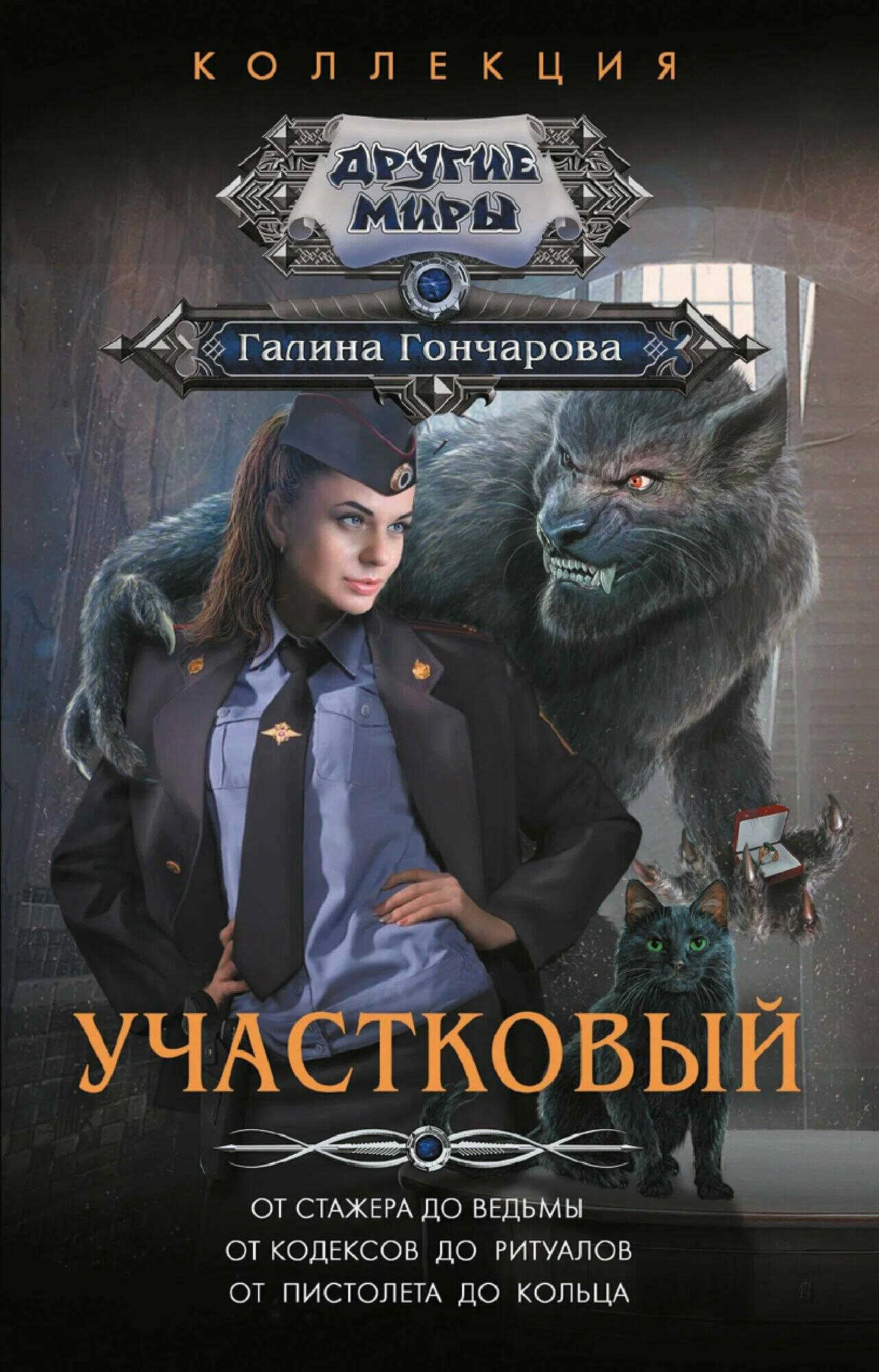 Участковый - Галина Дмитриевна Гончарова
