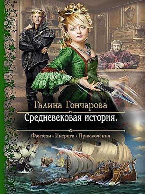 Средневековая история - Галина Дмитриевна Гончарова