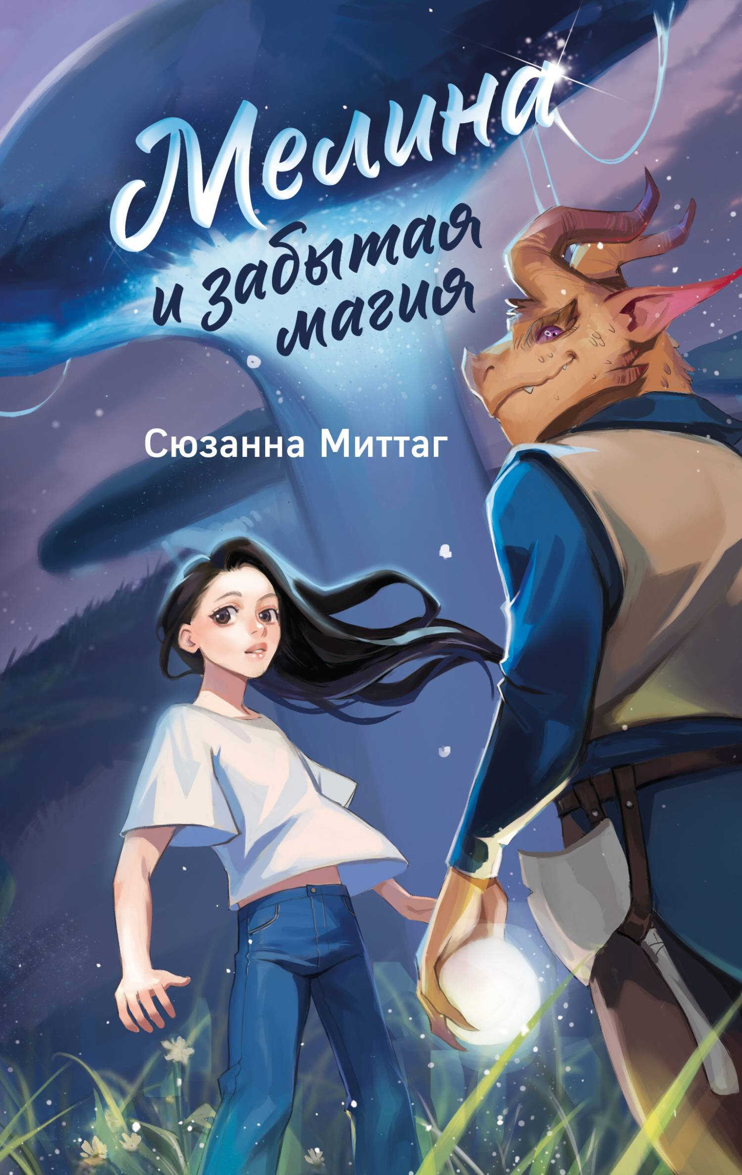 Мелина и забытая магия - Сюзанна Миттаг