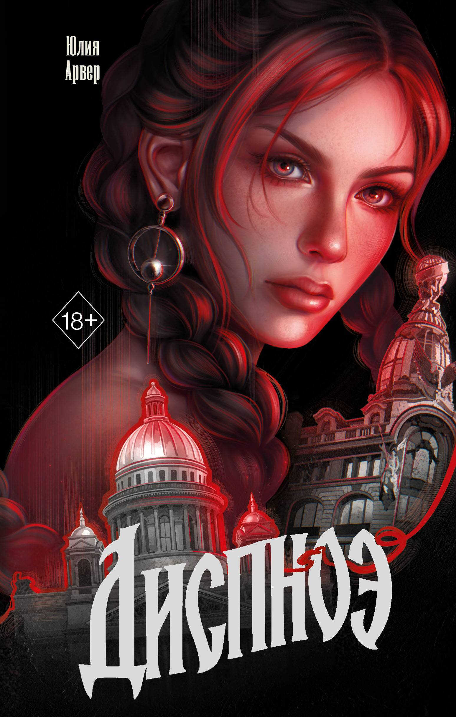 Диспноэ - Юлия Арвер