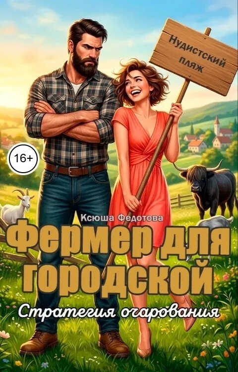 Фермер для городской. Стратегия очарования - Ксюша Федотова
