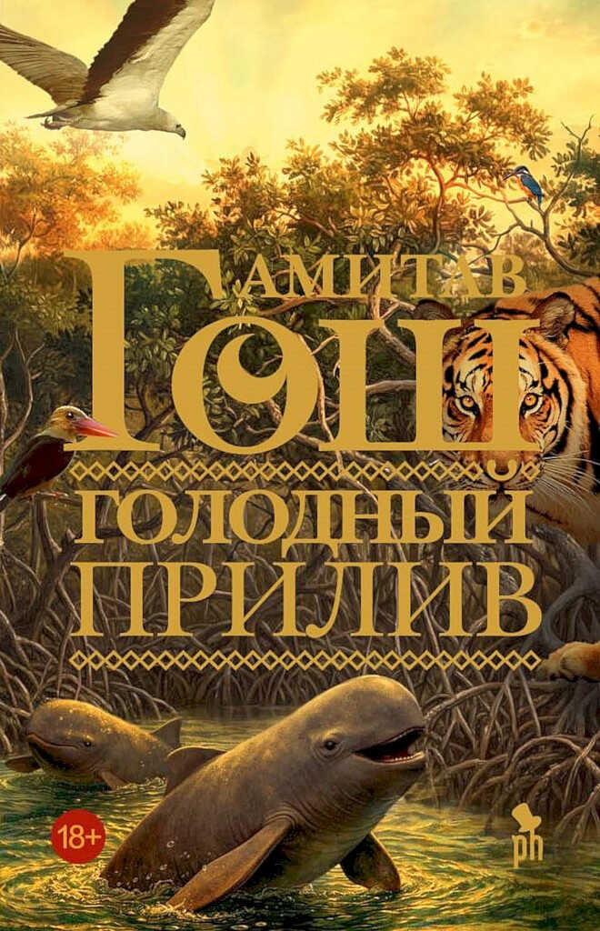 Голодный прилив - Амитав Гош