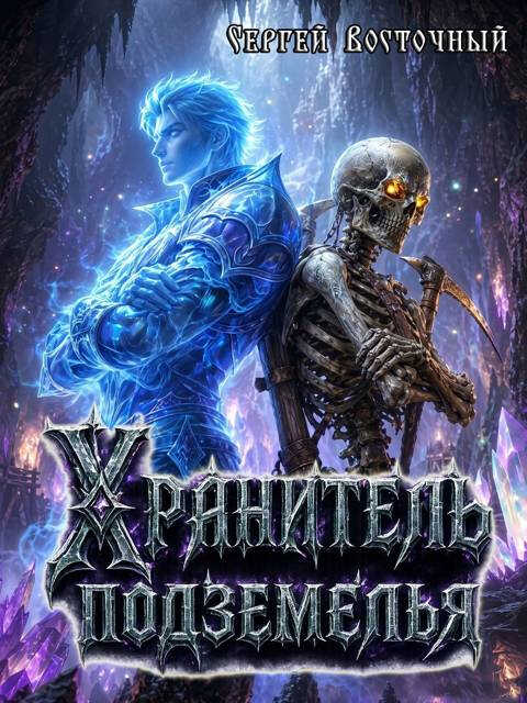 Хранитель подземелья - Сергей Восточный
