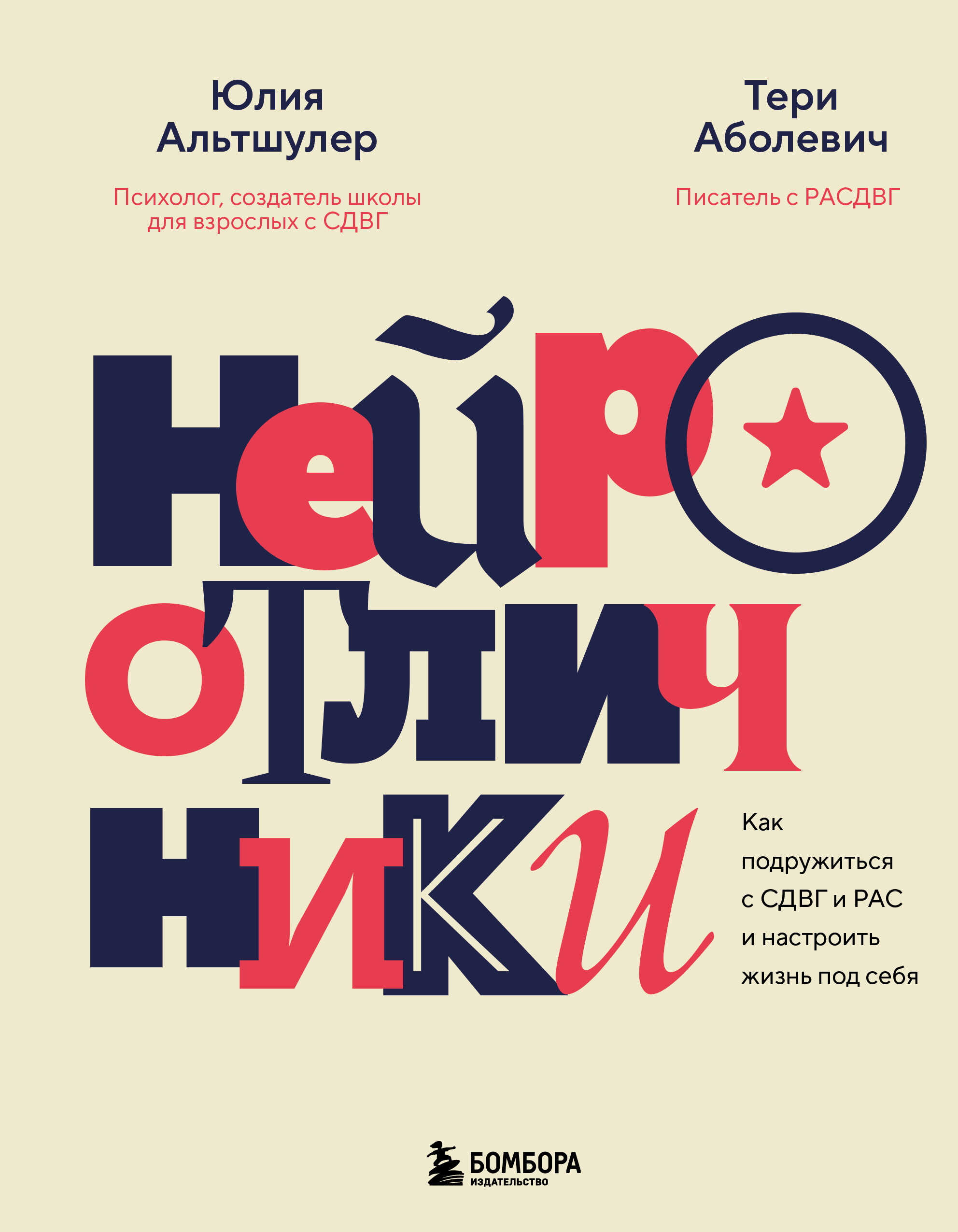 Нейроотличники. Как подружиться с СДВГ и РАС и настроить жизнь под себя - Юлия Викторовна Альтшулер
