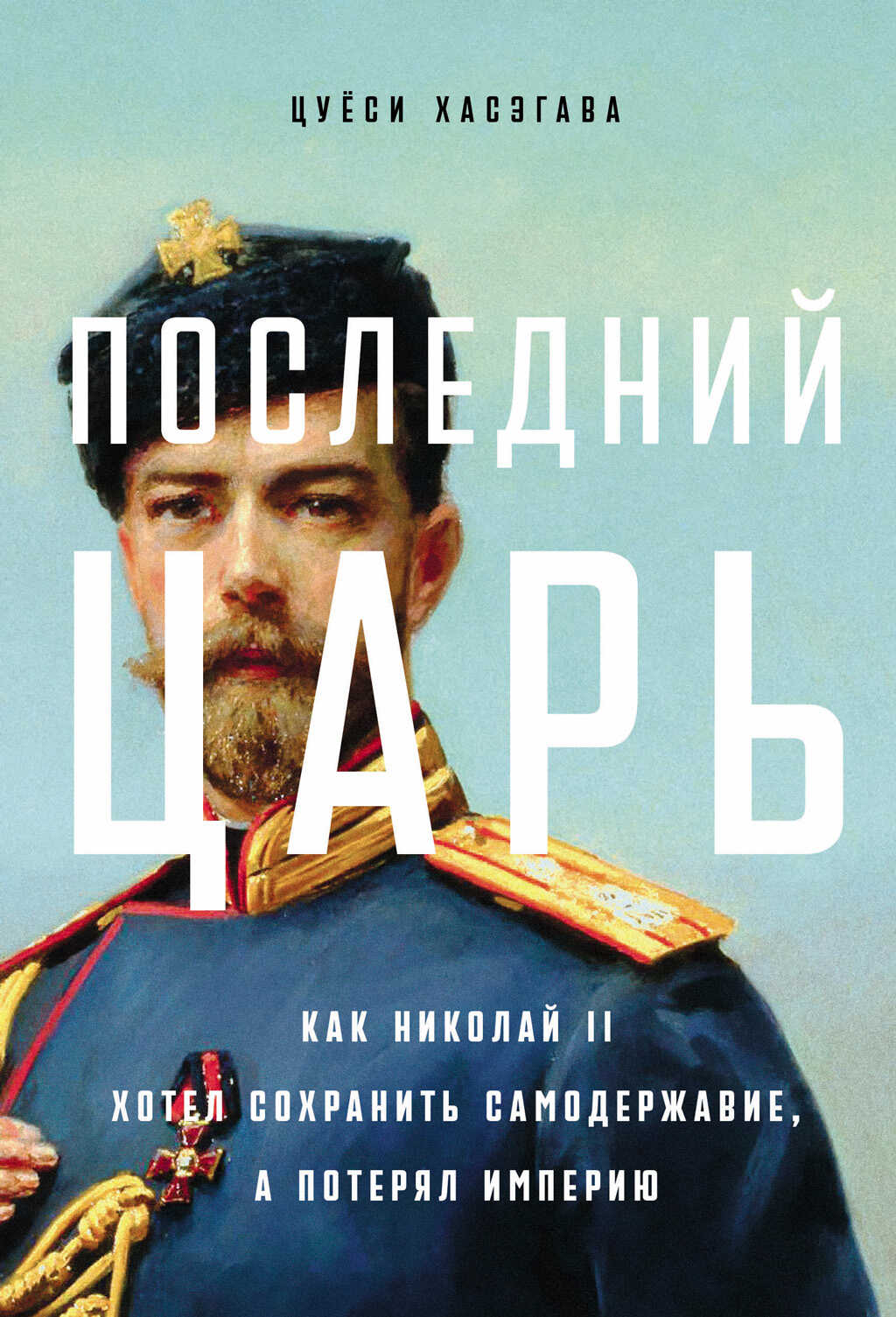 Последний царь: Как Николай II хотел сохранить самодержавие, а потерял империю - Цуёси Хасэгава