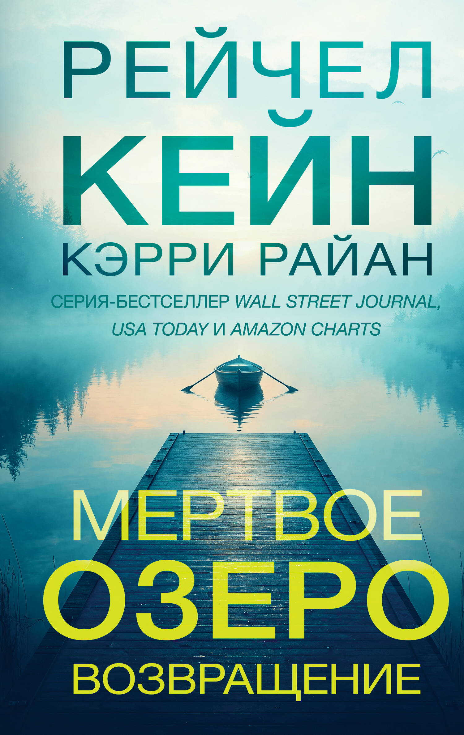 Мертвое озеро. Возвращение - Керри Райан