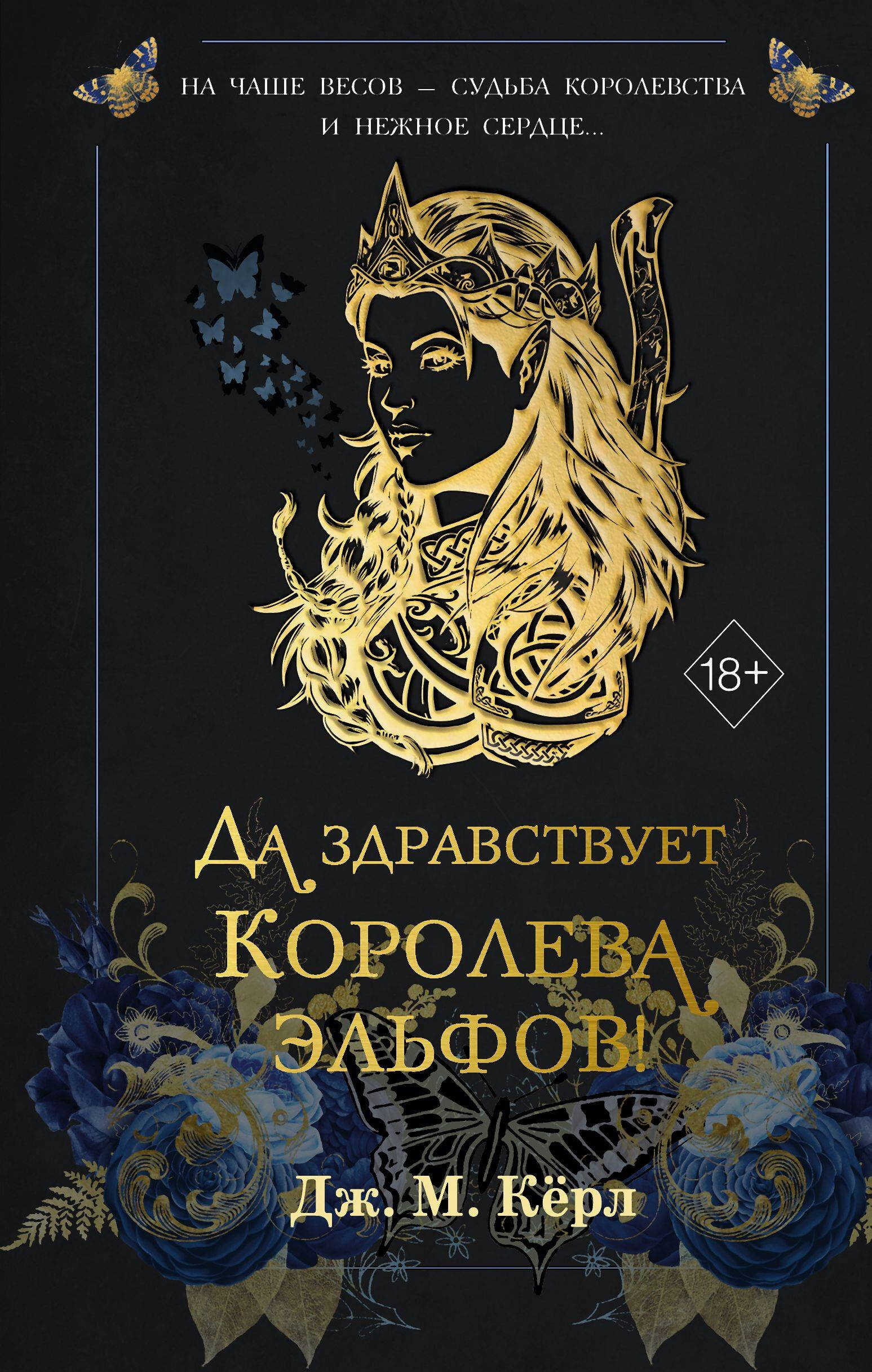 Да здравствует Королева эльфов! - Дж. М. Кёрл