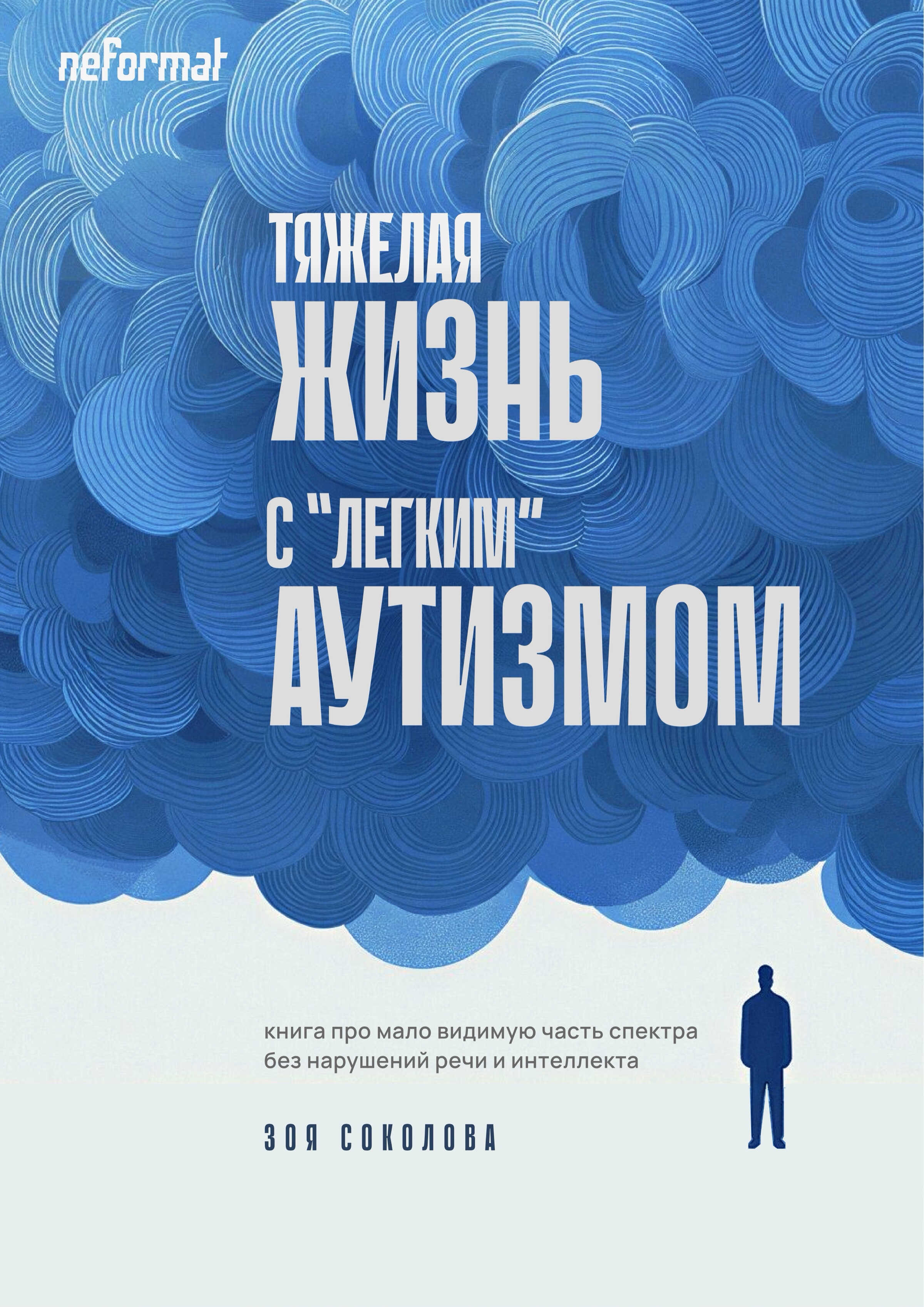 Тяжёлая жизнь с «лёгким» аутизмом - Зоя Соколова