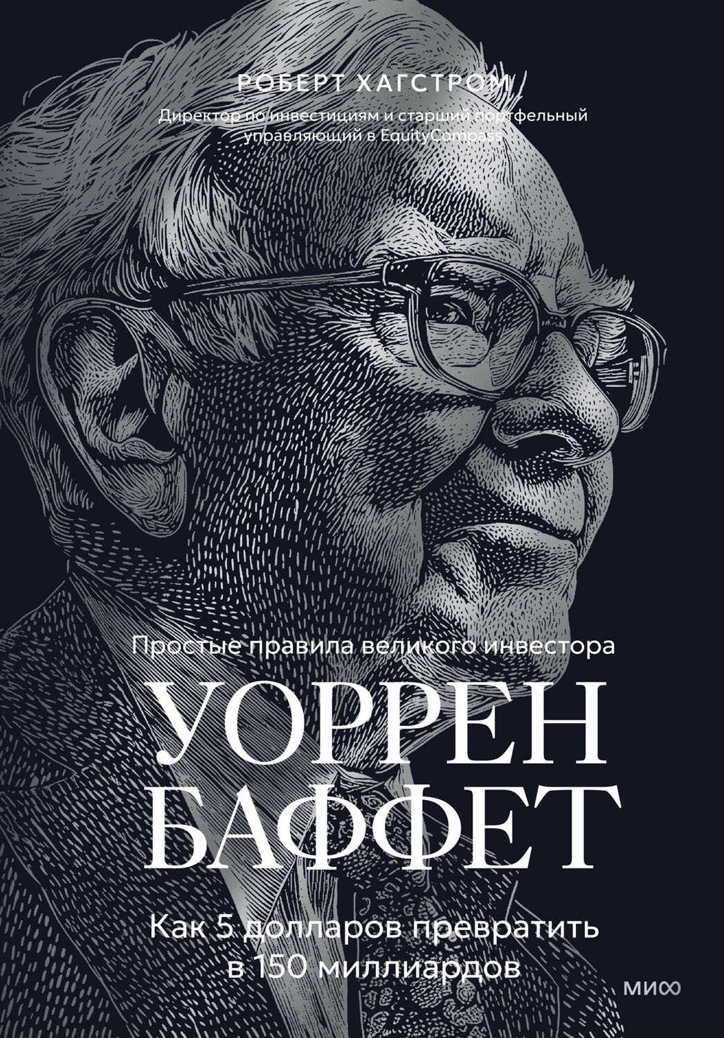 Уоррен Баффет. Как 5 долларов превратить в 150 миллиардов - Роберт Хагстром