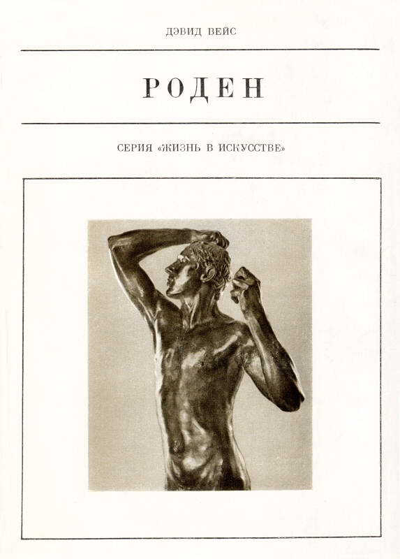 Роден - Дэвид Вейс