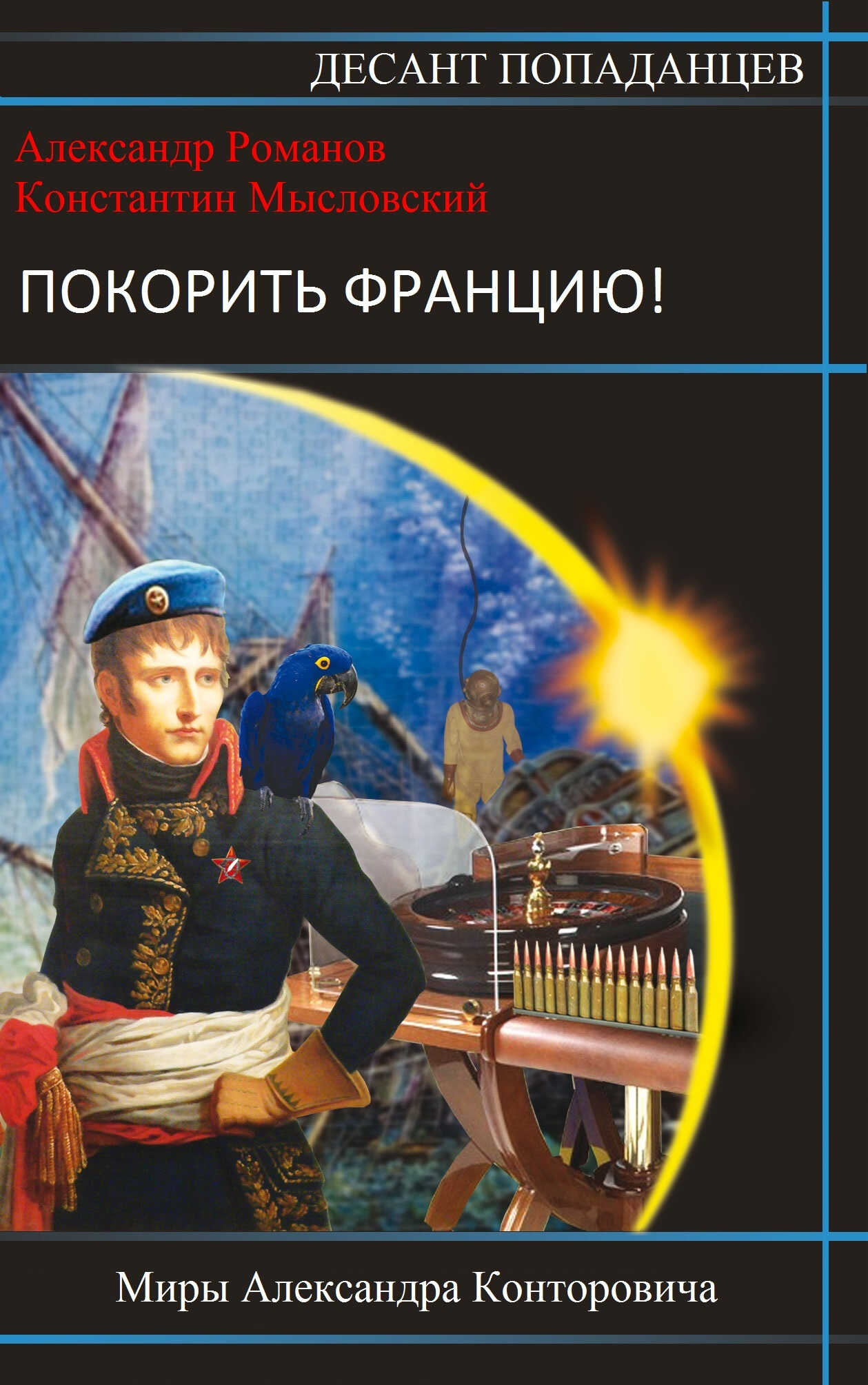 Покорить Францию! - Константин Мысловский