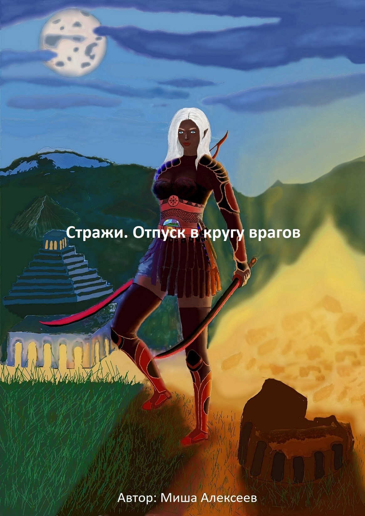 Стражи. Отпуск в кругу врагов - Миша Алексеев