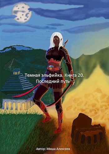 Последний путь - Миша Алексеев