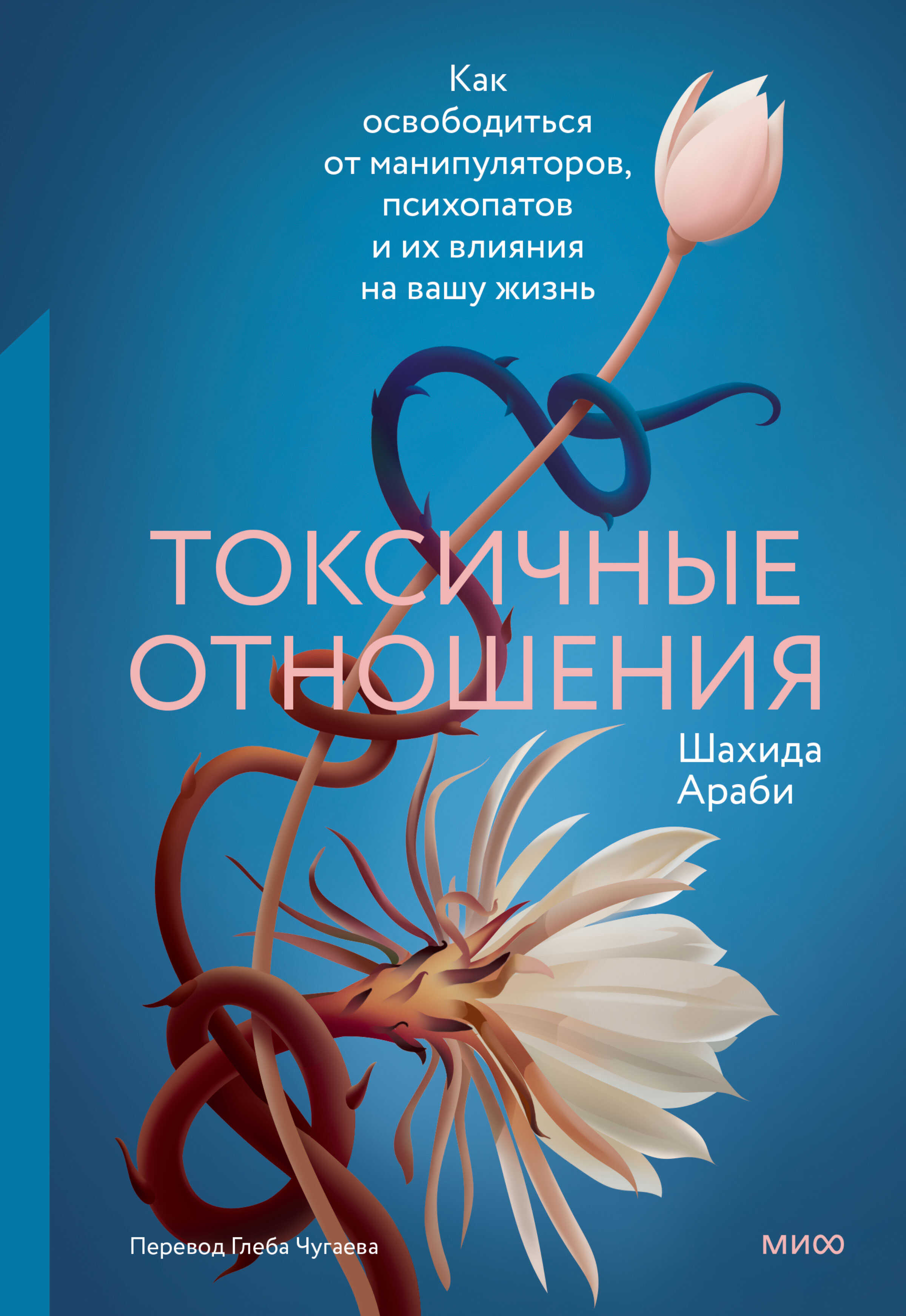 Токсичные отношения. Как освободиться от манипуляторов, психопатов и их влияния на вашу жизнь - Шахида Араби