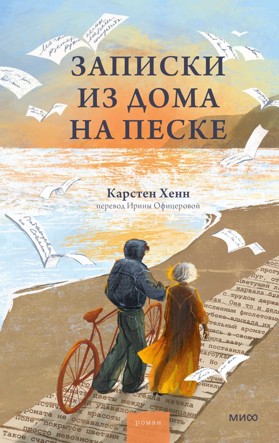 Записки из дома на песке - Карстен Себастиан Хенн