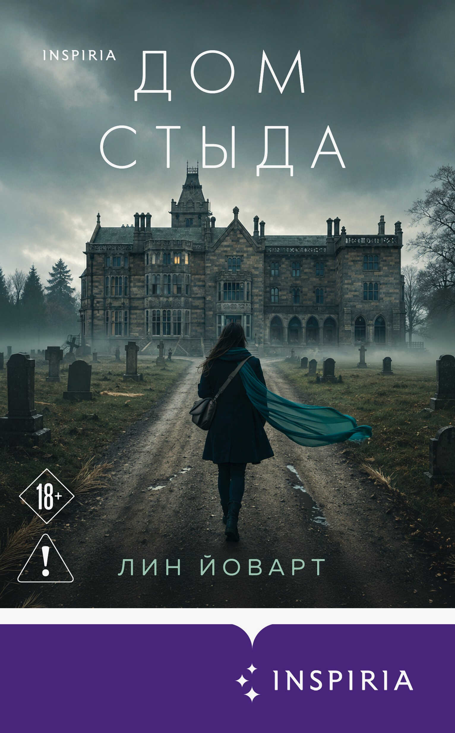 Дом стыда - Лин Йоварт
