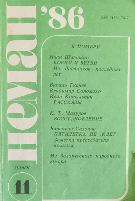Корни и ветви. Из дневников последних лет - Иван Петрович Шамякин