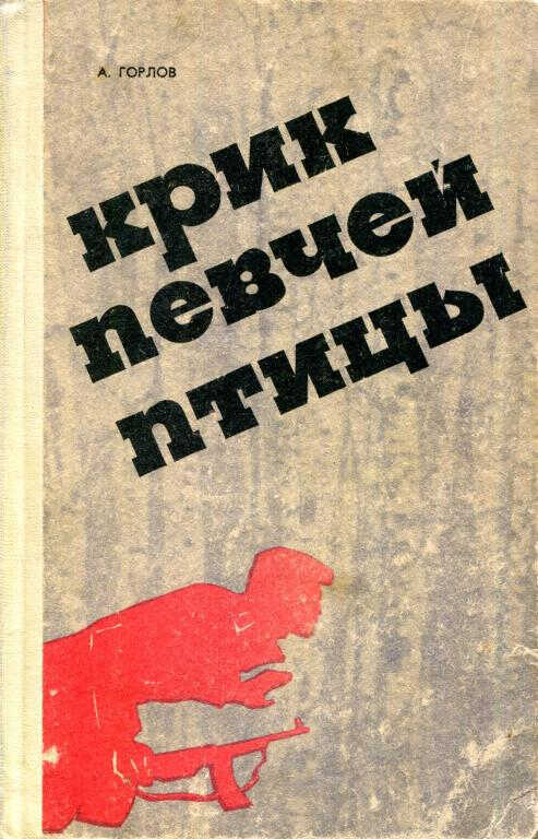 Крик певчей птицы - Александр Георгиевич Горлов