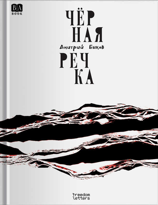 Чёрная речка - Дмитрий Львович Быков