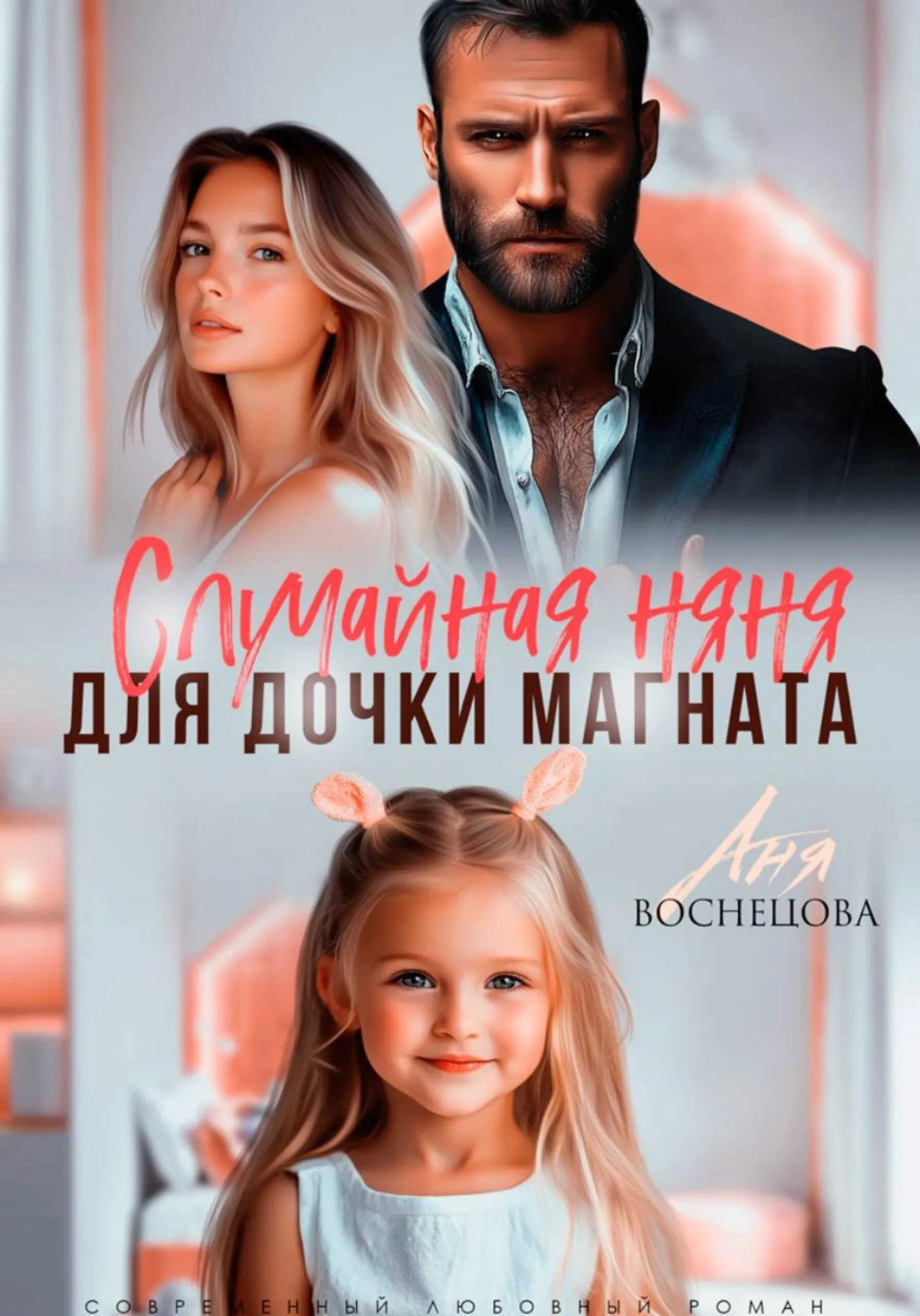 Случайная няня для дочки магната - Аня Васнецова