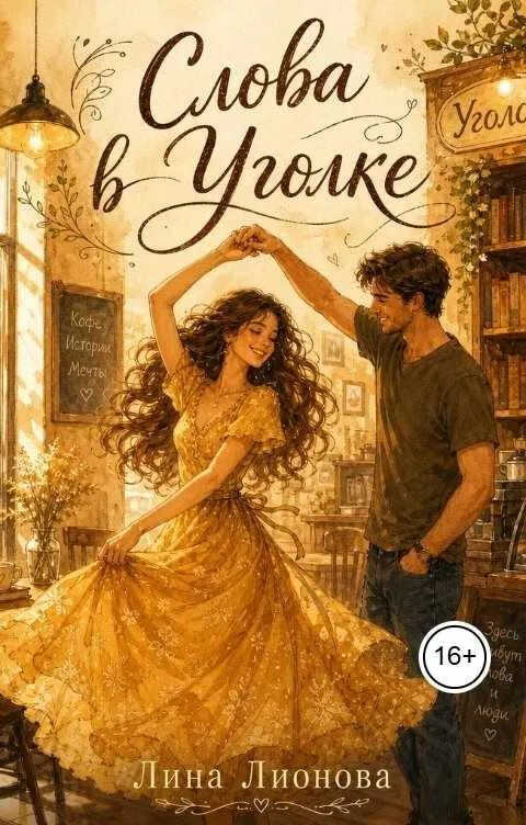 Слова в "Уголке" - Лина Лионова