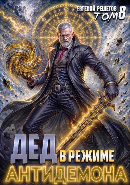 Дед в режиме антидемона. Том 8 - Евгений Валерьевич Решетов