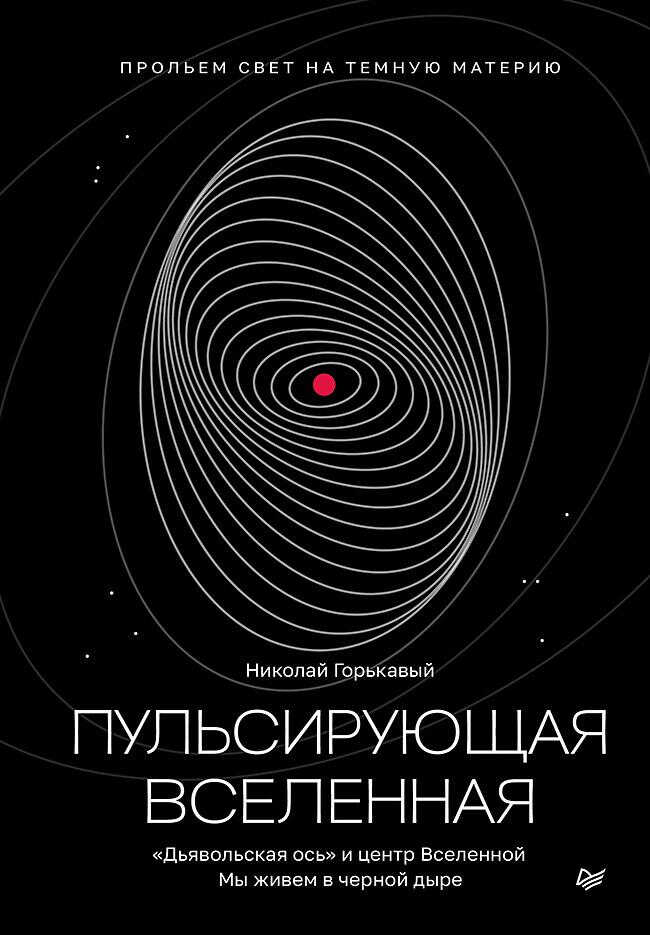 Пульсирующая Вселенная - Николай Николаевич Горькавый