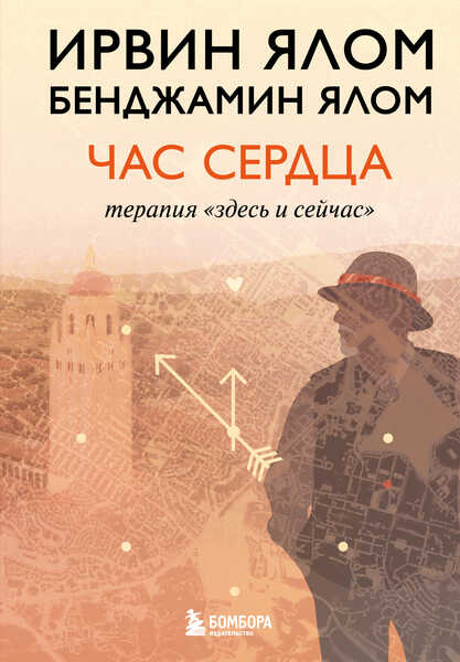 Час сердца. Терапия «здесь и сейчас» - Бенджамин Ялом