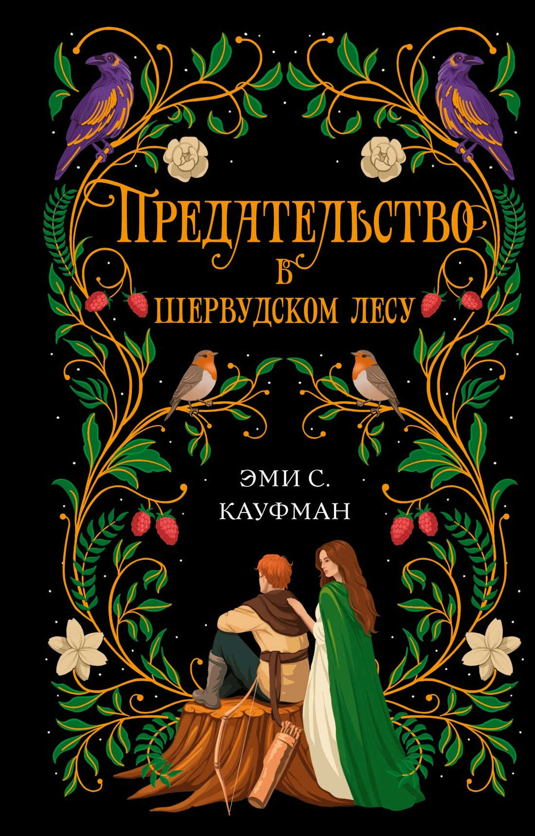 Предательство в Шервудском лесу - Эми С. Кауфман