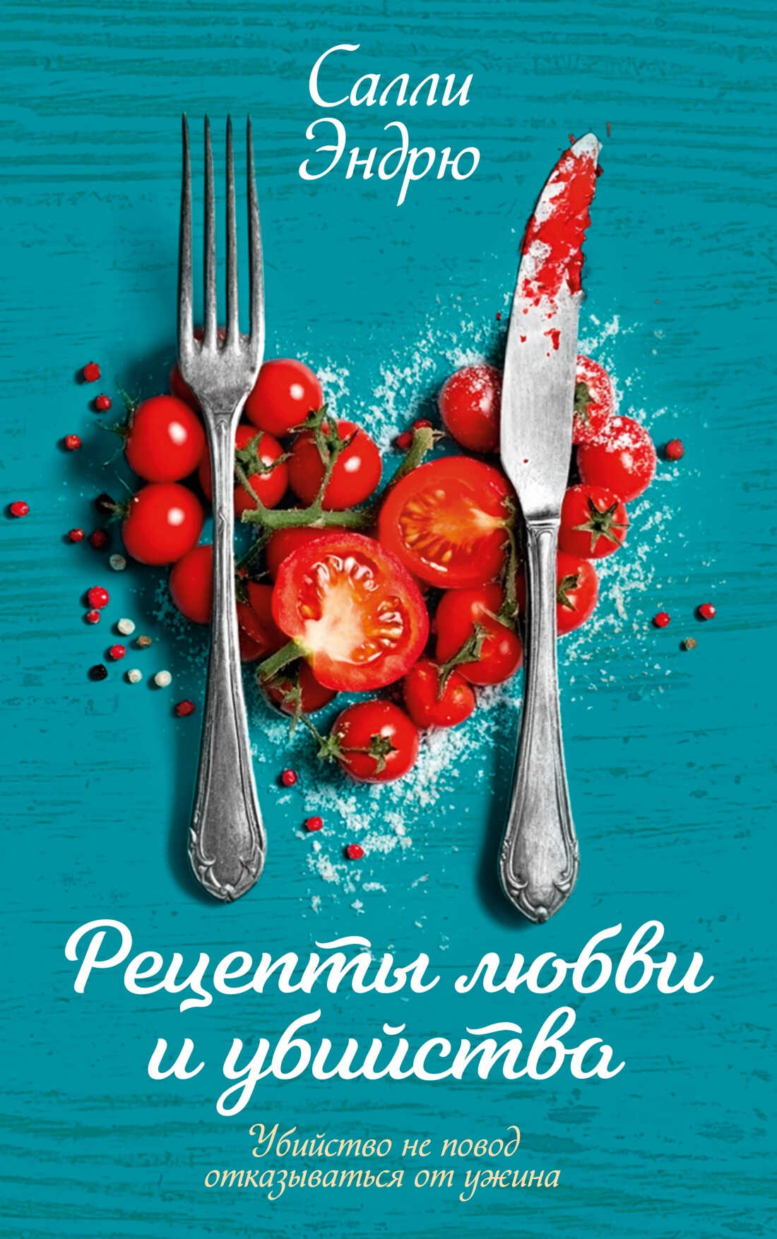 Рецепты любви и убийства - Салли Эндрю