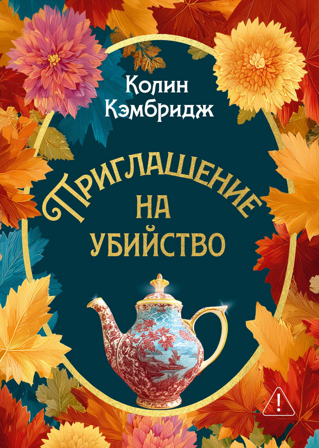 Приглашение на убийство - Колин Кэмбридж