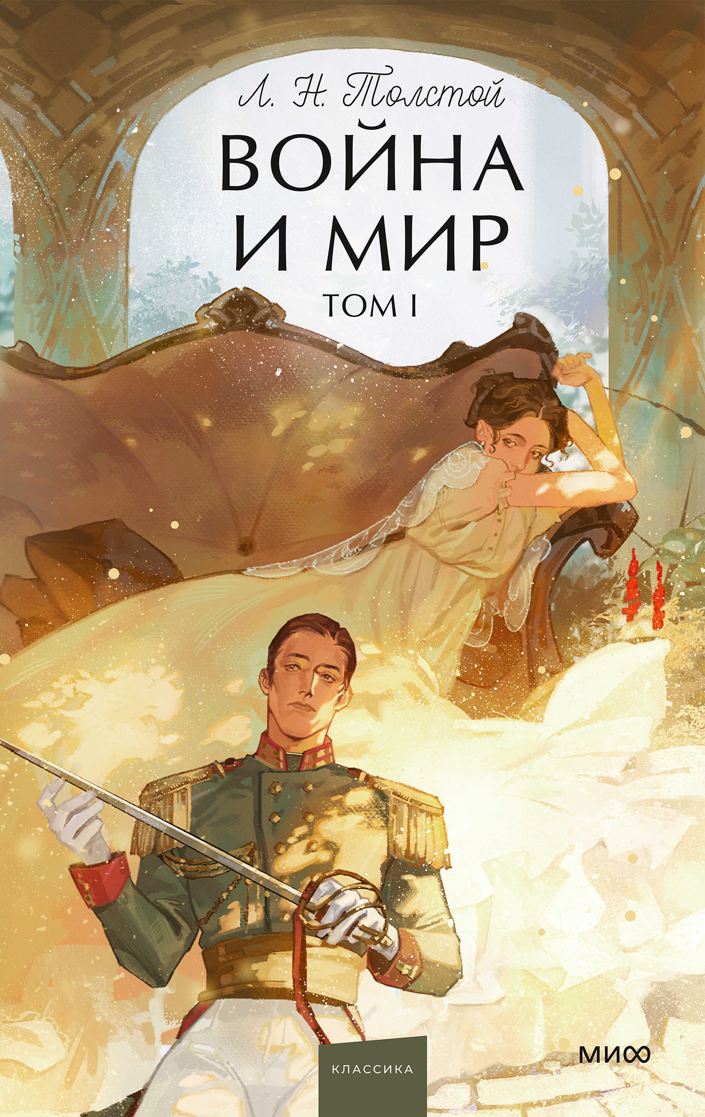 Война и мир. Том I - Лев Николаевич Толстой