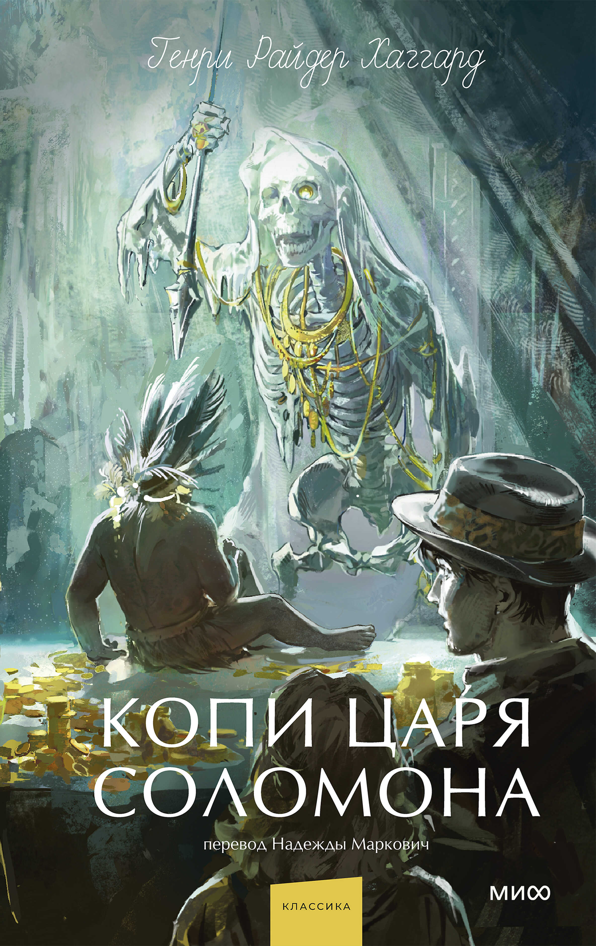 Копи царя Соломона - Генри Райдер Хаггард