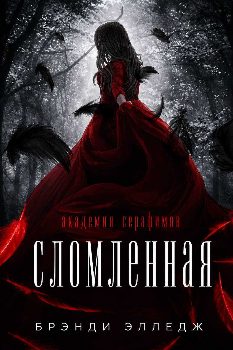 Сломленная - Брэнди Элледж