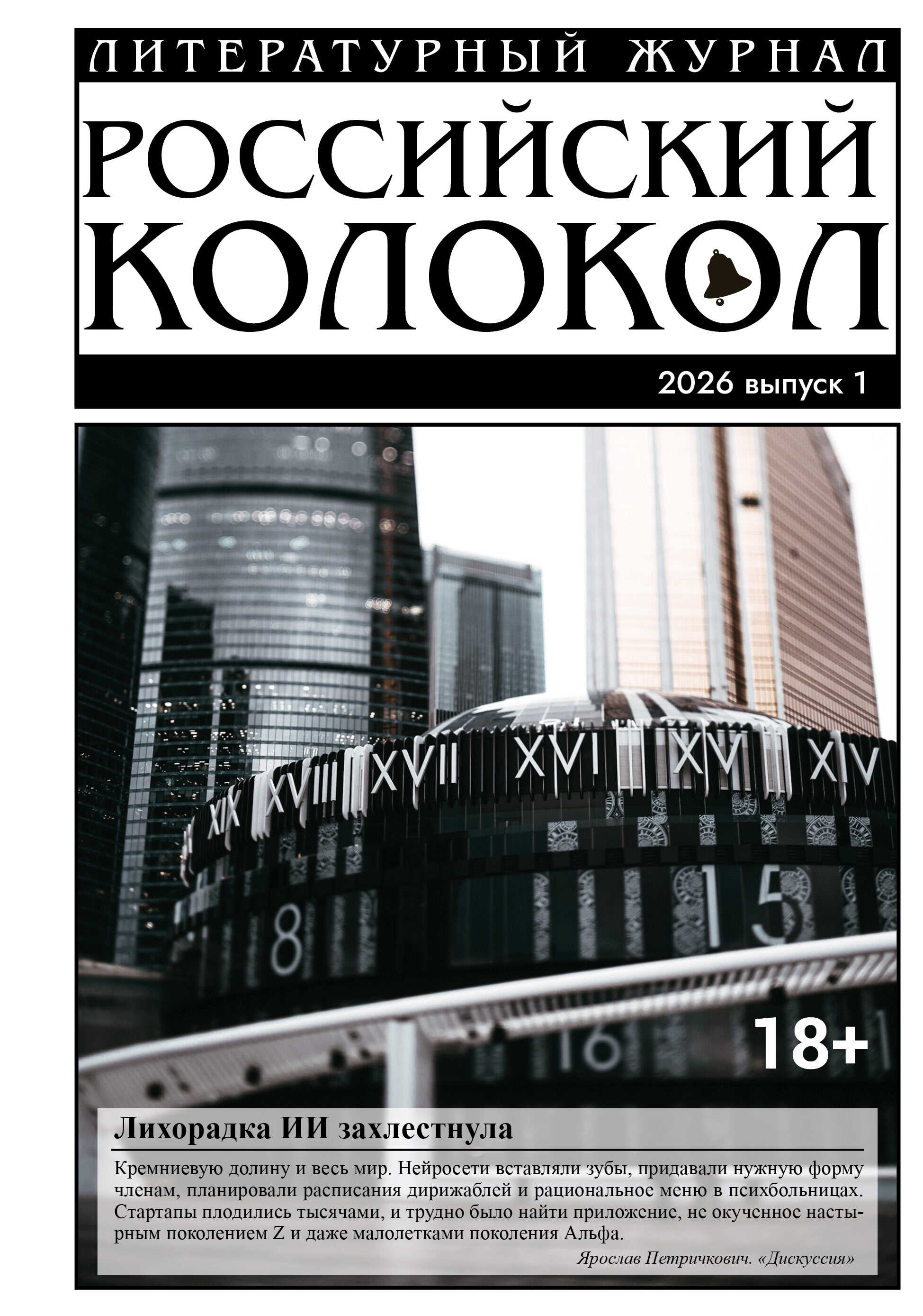 Российский колокол № 1 (54) 2026 - Литературно-художественный журнал