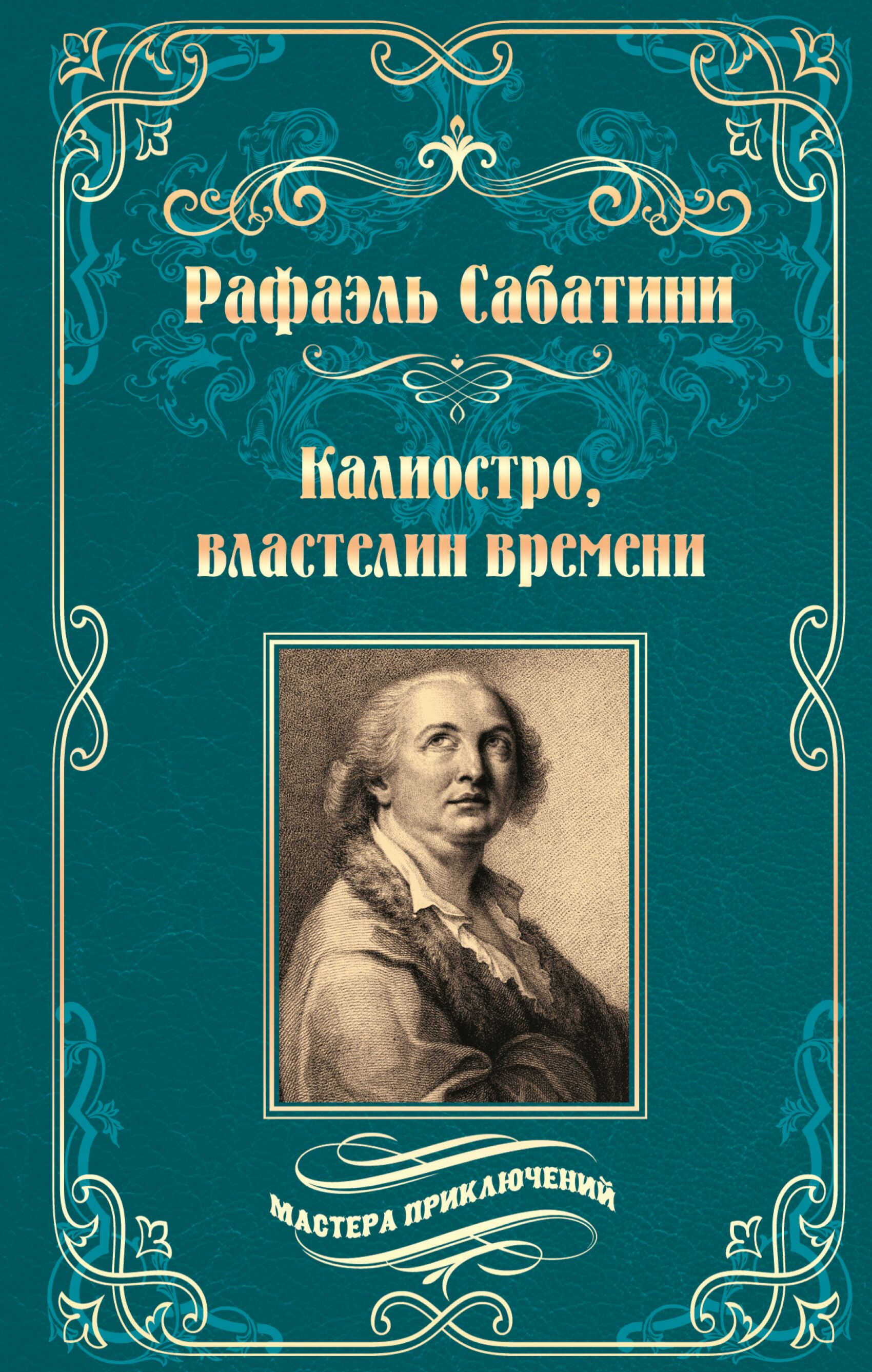 Калиостро, властелин времени. Энтони Уайлдинг - Рафаэль Сабатини