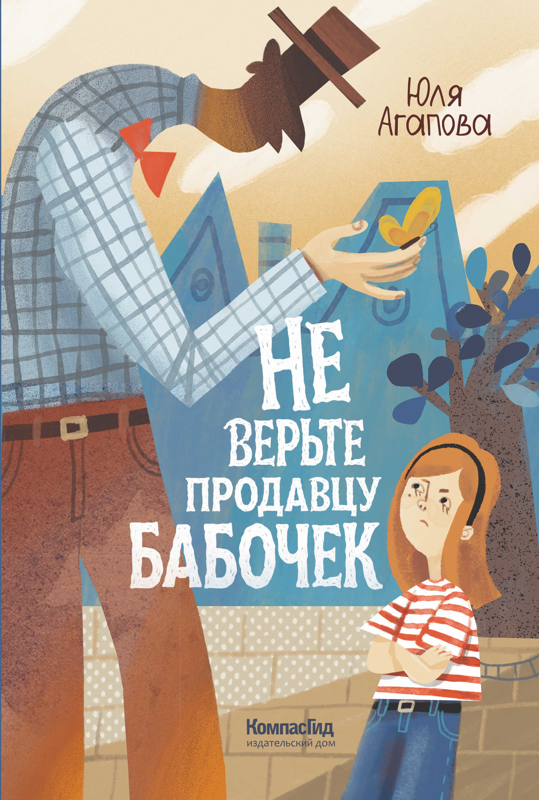 Не верьте продавцу бабочек - Юлия Агапова