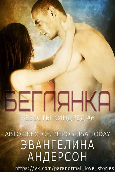 Беглянка - Эвангелина Андерсон