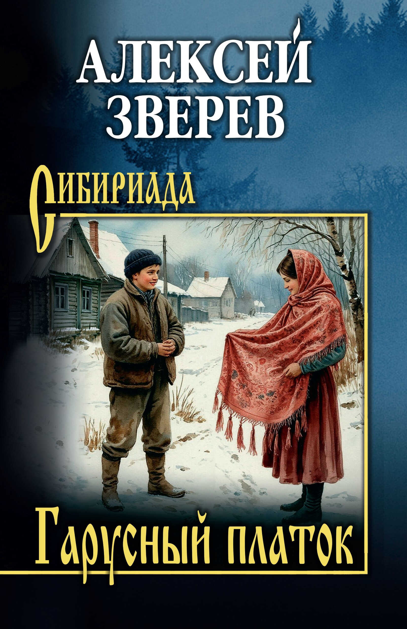 Гарусный платок - Алексей Васильевич Зверев