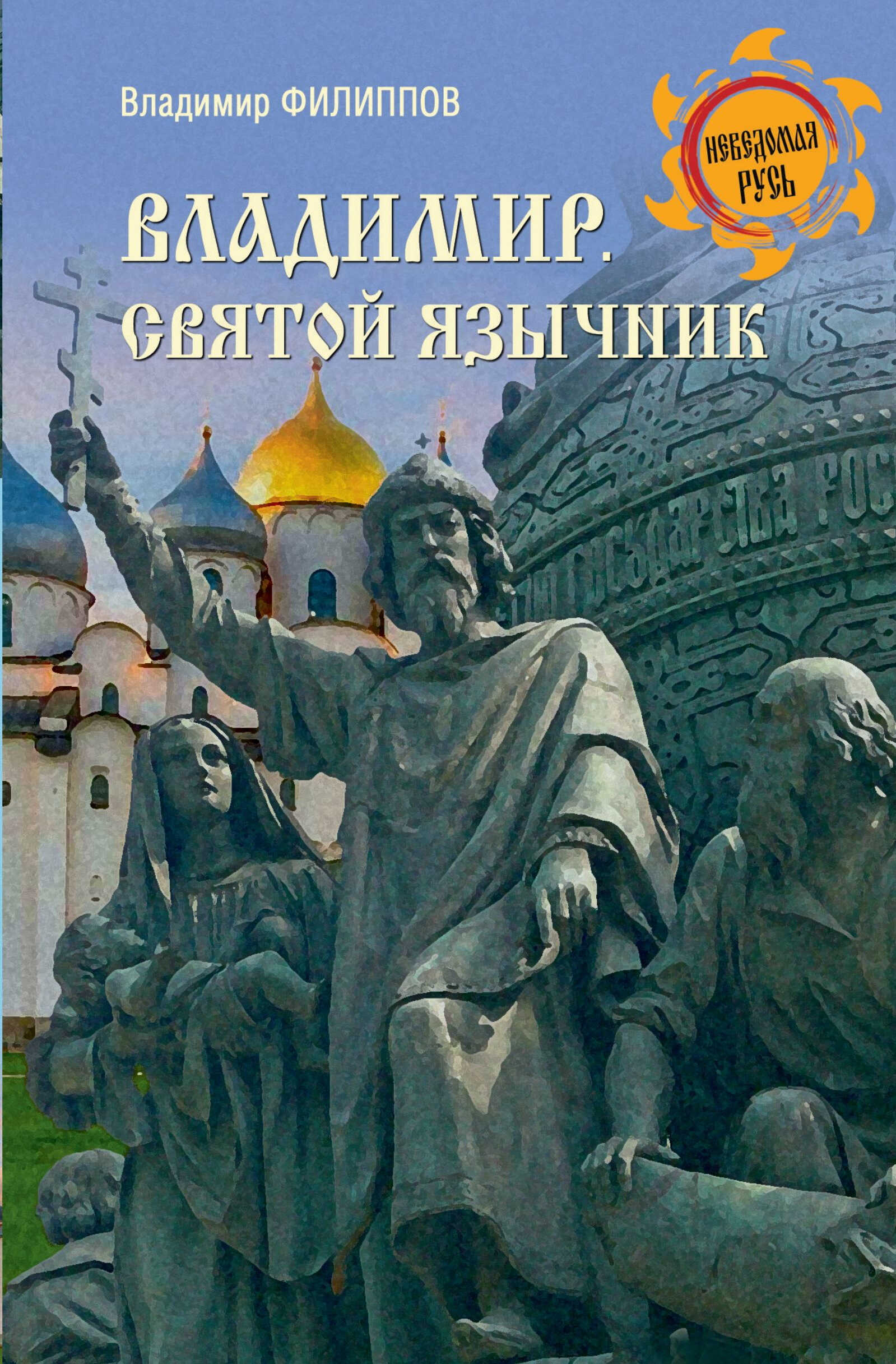 Владимир. Святой язычник - Владимир Валерьевич Филиппов