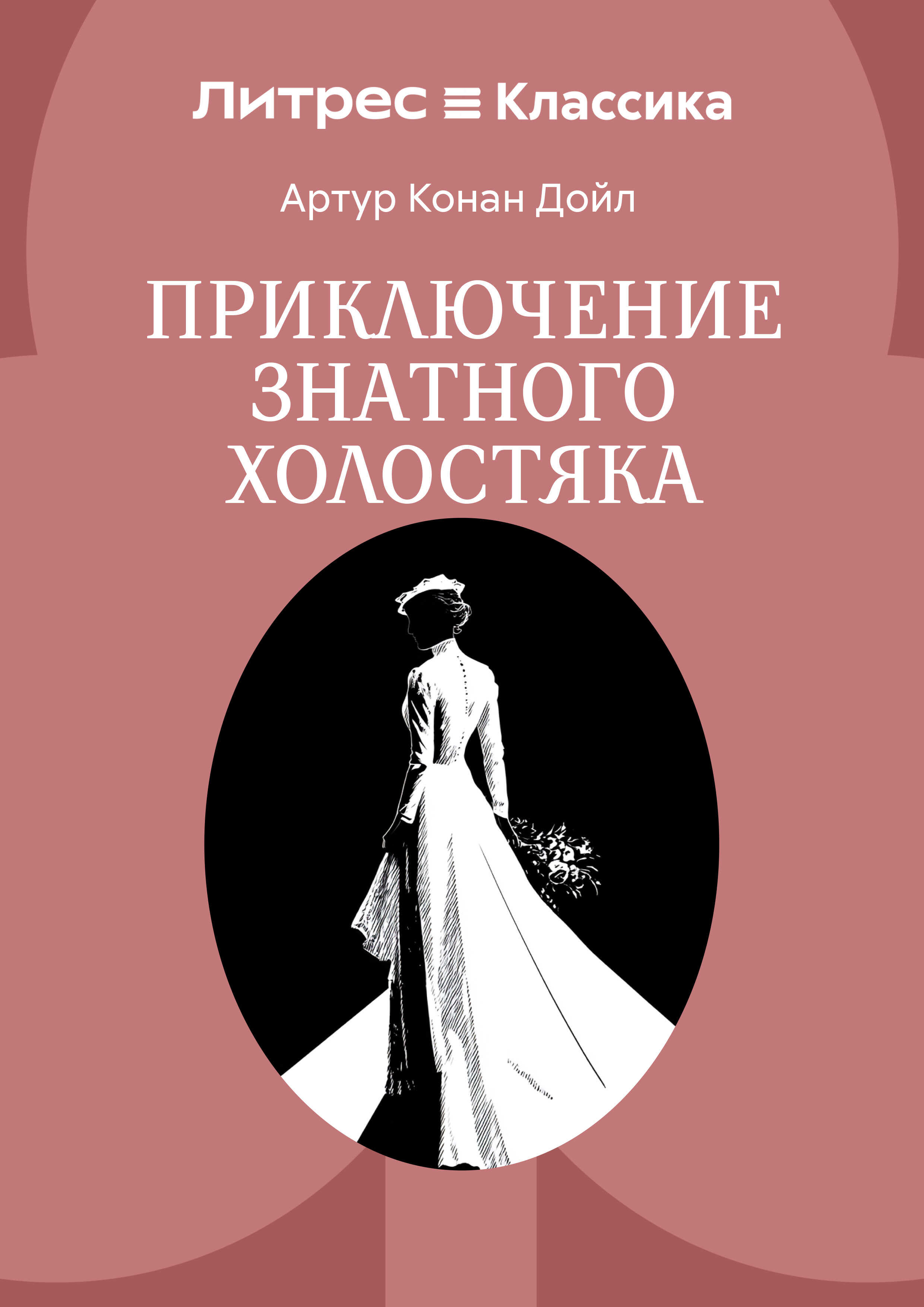 Приключение знатного холостяка - Артур Конан Дойль