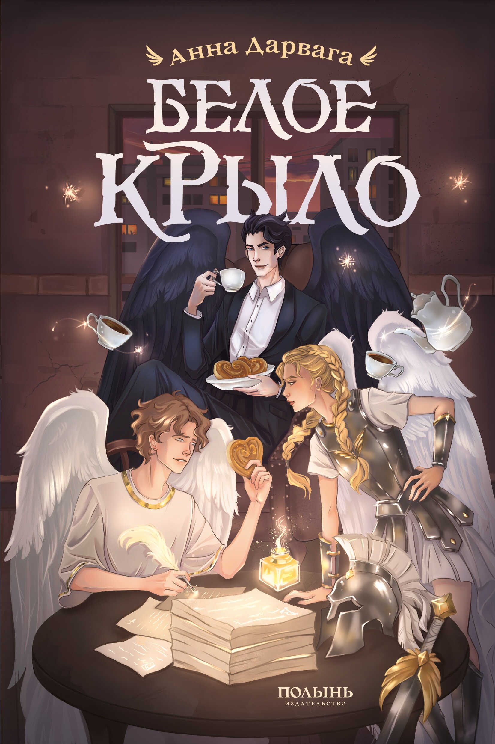 Белое крыло - Анна Дарвага