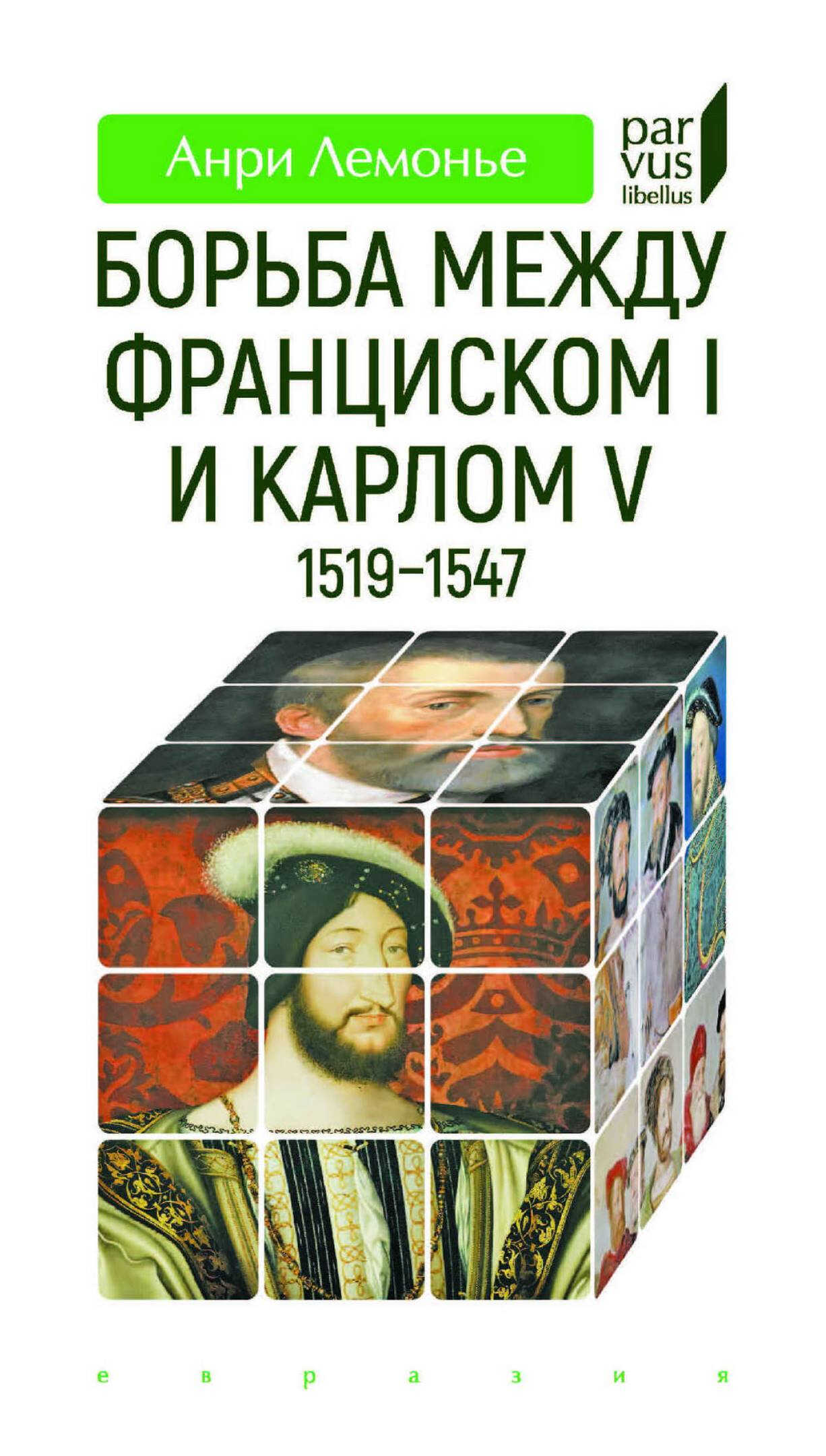 Борьба между Франциском I и Карлом V (1519-1547) - Анри Лемонье