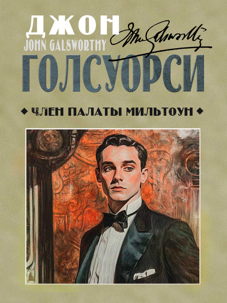 Член палаты Мильтоун - Джон Голсуорси