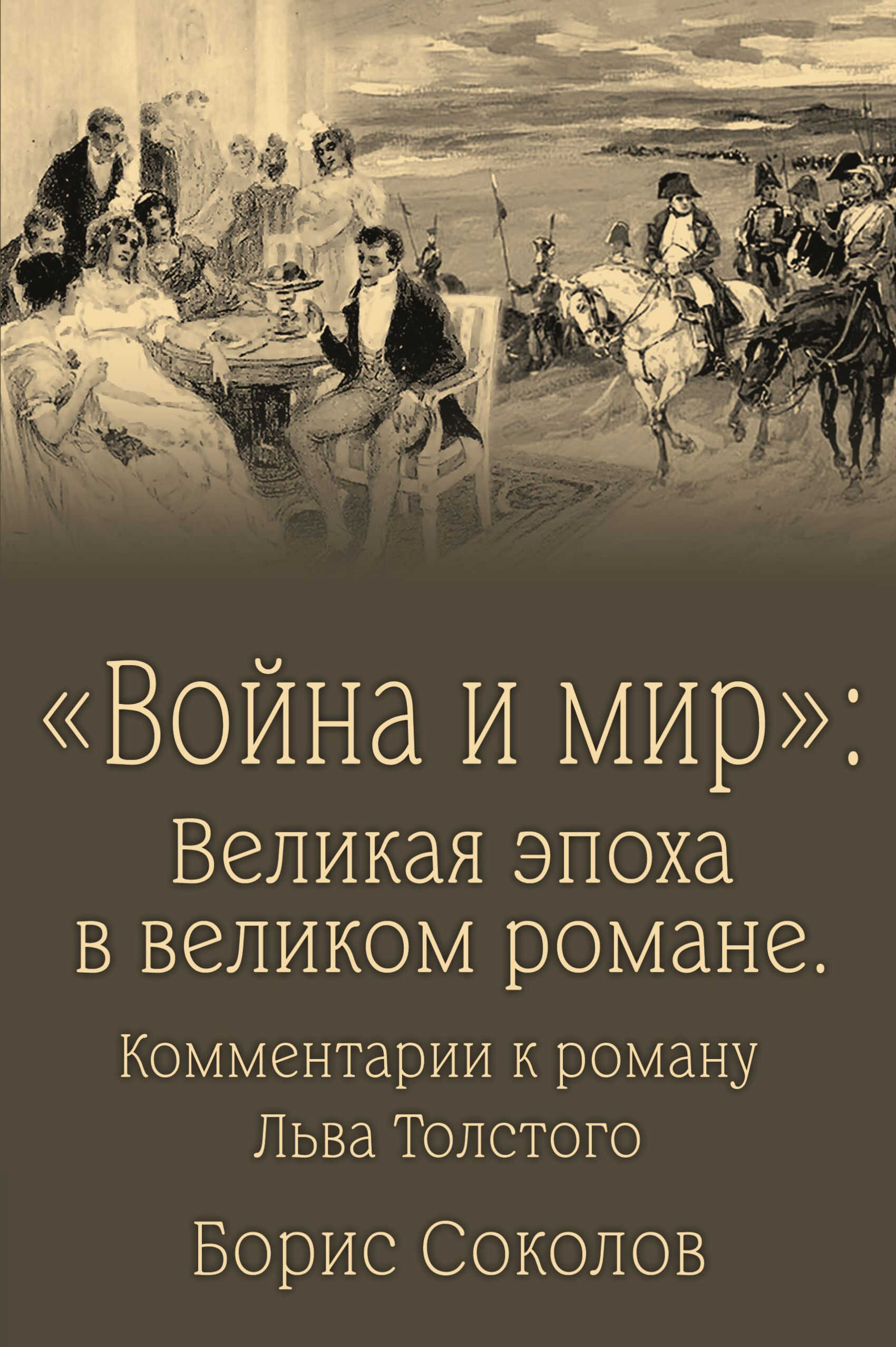 «Война и мир». Великая эпоха в великом романе. Комментарии к роману Льва Толстого - Борис Вадимович Соколов