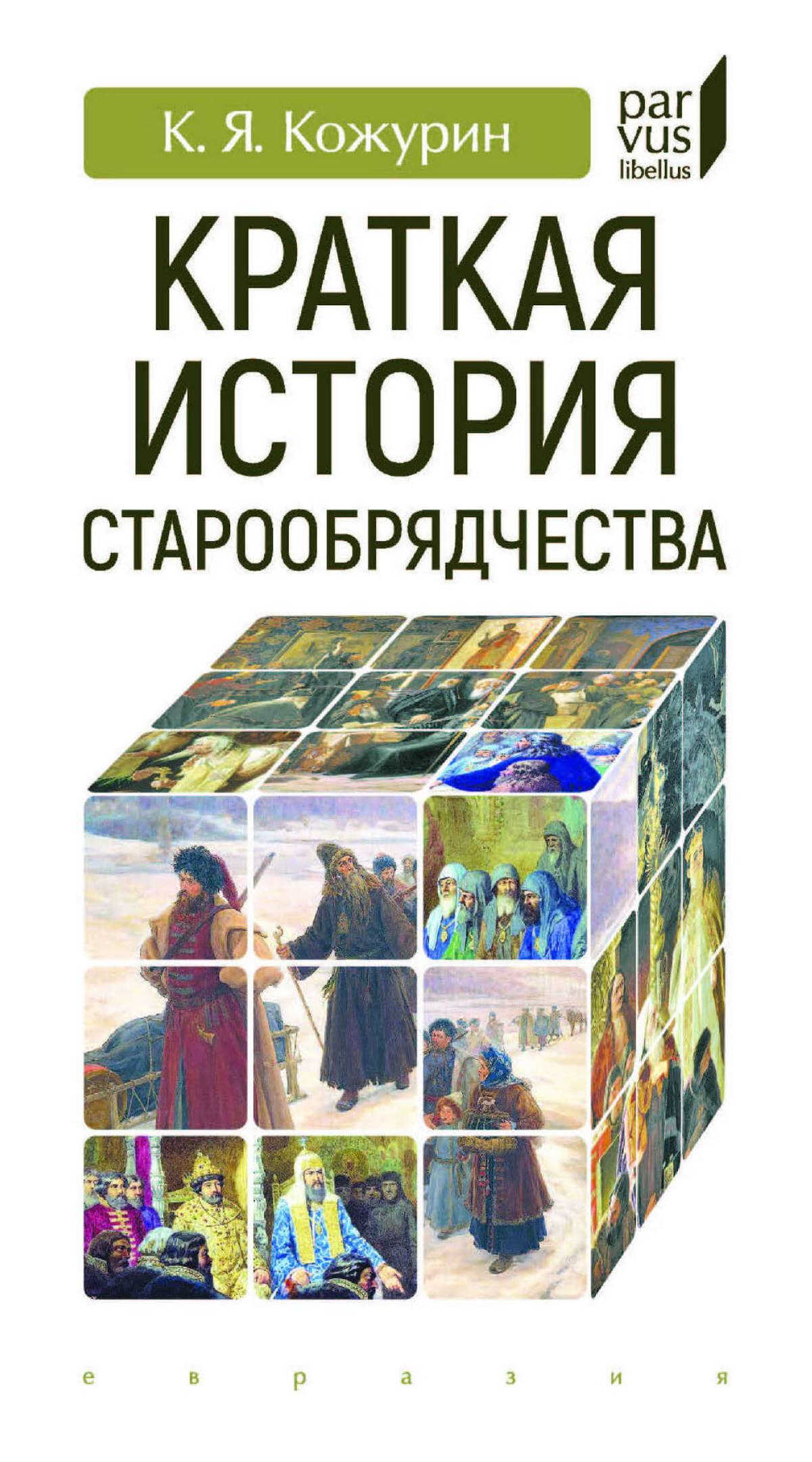 Краткая история старообрядчества - Кирилл Яковлевич Кожурин