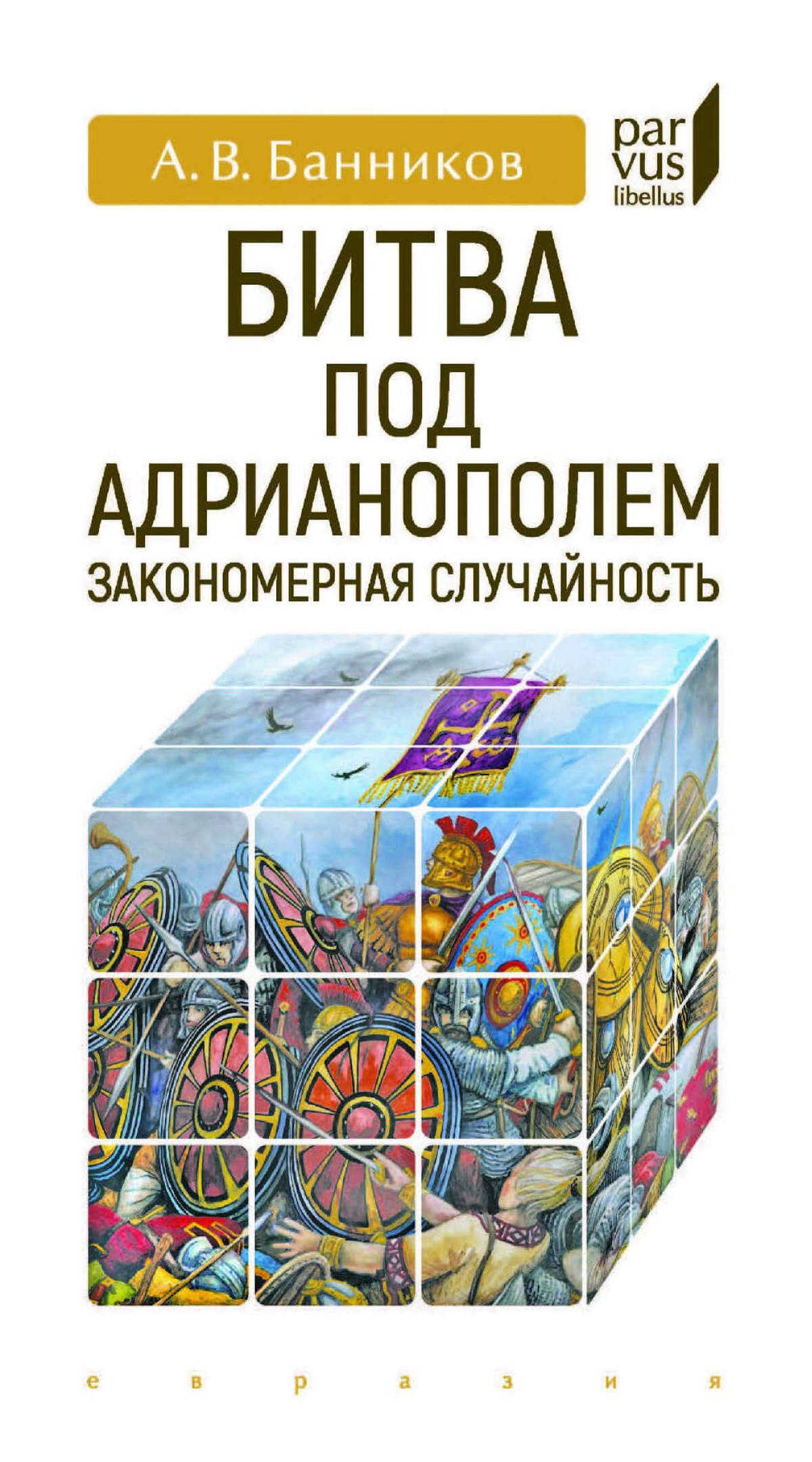 Битва под Адрианополем. Закономерная случайность - Андрей Валерьевич Банников