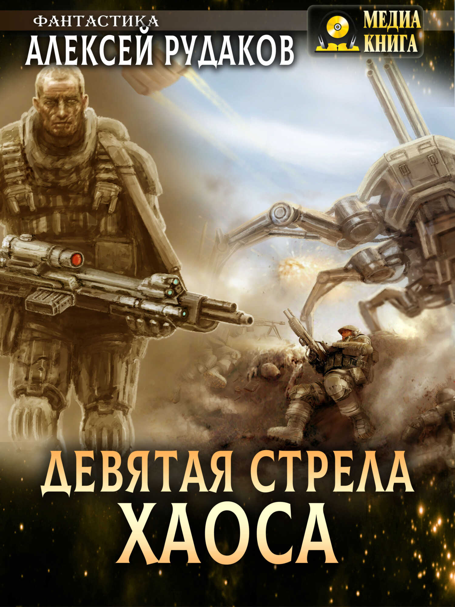 Девятая стрела Хаоса - Алексей Анатольевич Рудаков